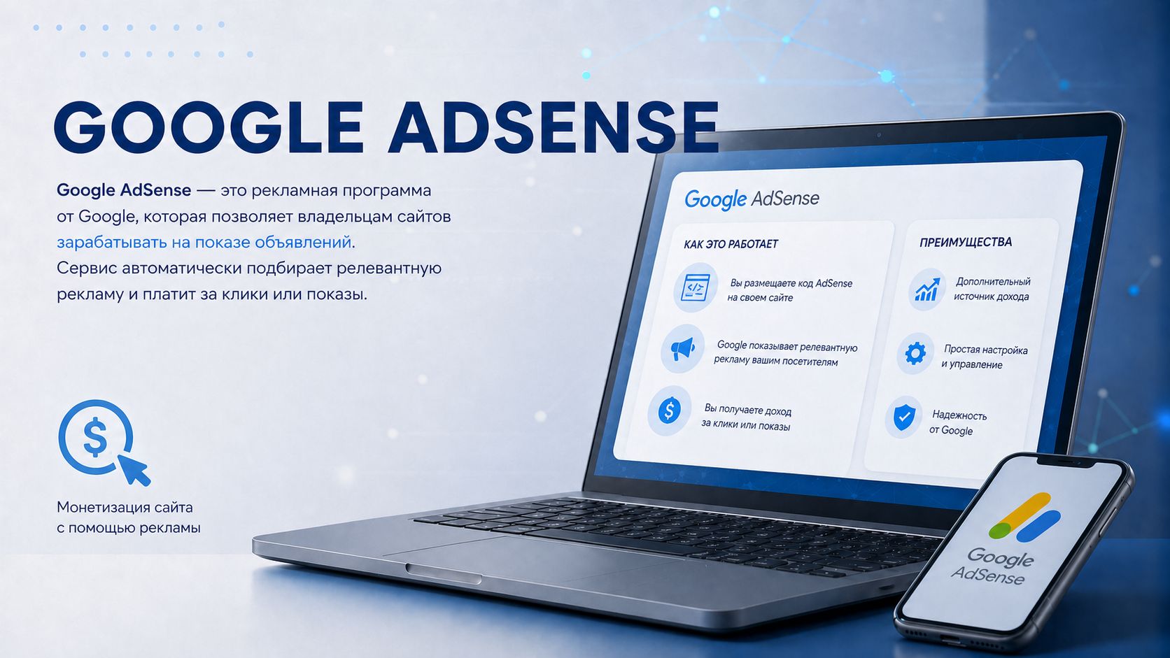 Сервис Google AdSense