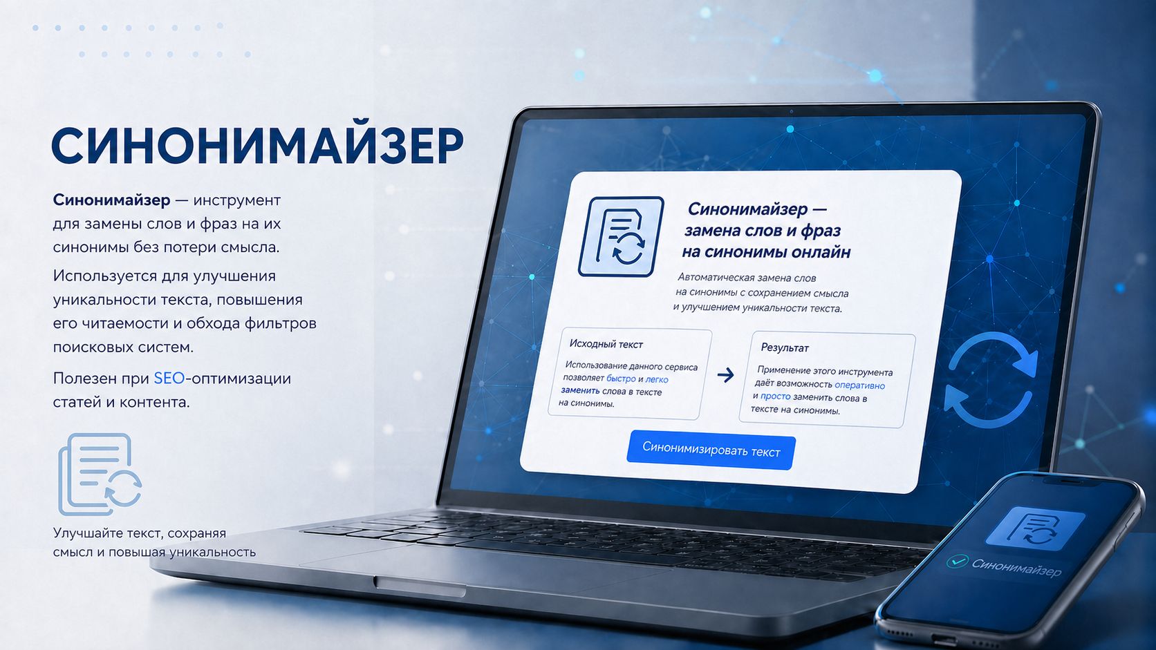 Синонимайзер