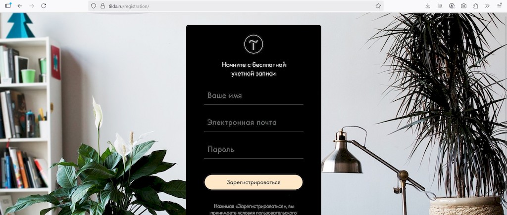 Форма регистрации на Tilda